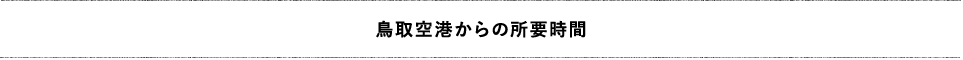 鳥取空港からの所要時間