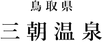 鳥取県 三朝温泉