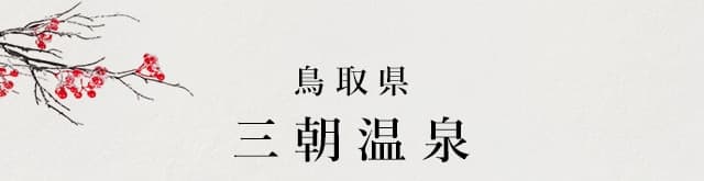鳥取県 三朝温泉