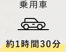 乗用車 約1時間30分