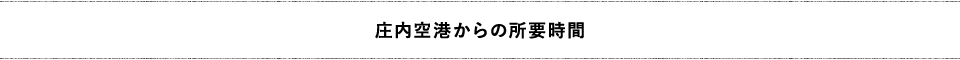庄内空港からの所要時間