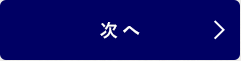次へ