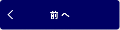 前へ