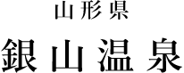 山形 銀山温泉