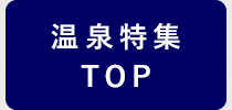 温泉特集TOPへ