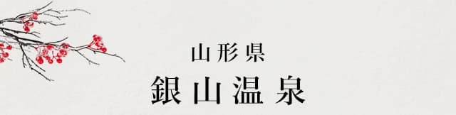 山形 銀山温泉