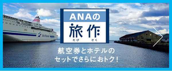 ANAの旅作 航空券とホテルのセットでさらにおトク!