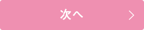 次へ