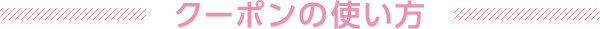 クーポンの使いかた