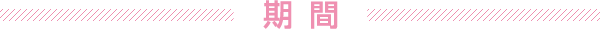 期間
