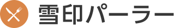 雪印パーラー