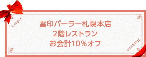 雪印パーラー札幌本店2階レストランお会計10％オフ