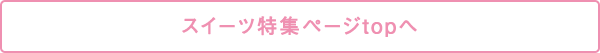 スイーツ特集ページtopへ