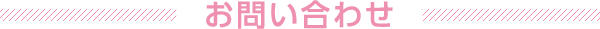 お問い合わせ