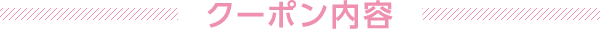 クーポン内容