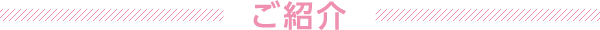 ご紹介