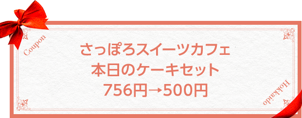 さっぽろスイーツカフェ本日のケーキセット756円&rarr;500円