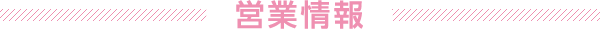 営業情報