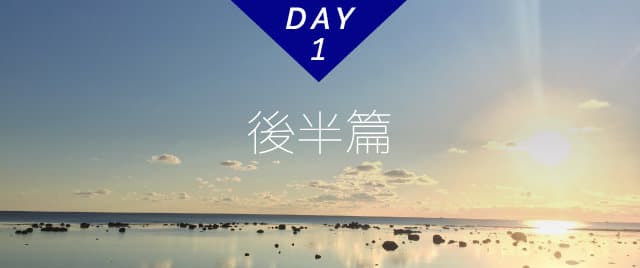DAY1 後半篇
