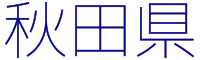 秋田県