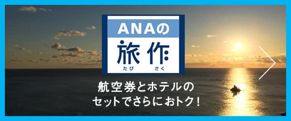 ANAの旅作 航空券とホテルのセットでさらにおトク!