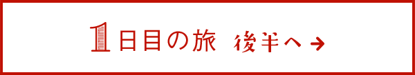 1日目の旅 後半へ→