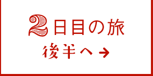 2日目の旅 後半へ→