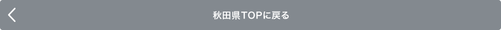 秋田県TOPに戻る