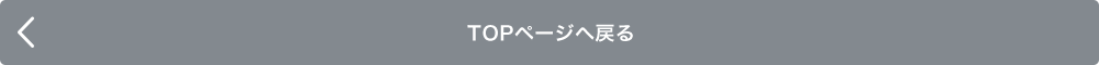 TOPページへ戻る