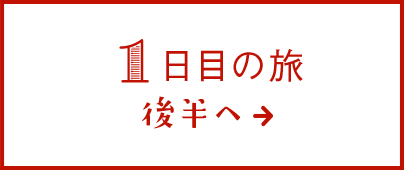 1日目の旅 後半へ→