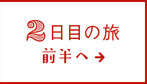 2日目の旅 前半へ→