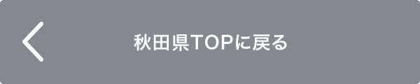秋田県TOPに戻る