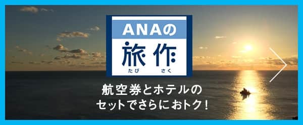 ANAの旅作 航空券とホテルのセットでさらにおトク!