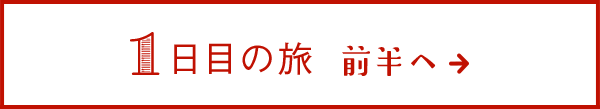 1日目の旅 前半へ→