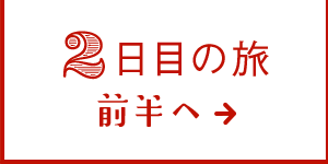 2日目の旅 前半へ→