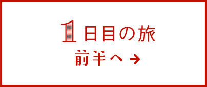 1日目の旅 前半へ→