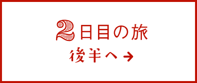 2日目の旅 後半へ→