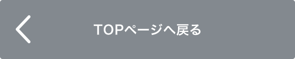 TOPページへ戻る