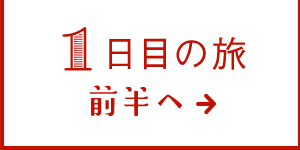 1日目の旅 前半へ→