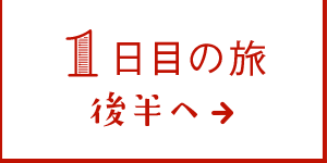 1日目の旅 後半へ→