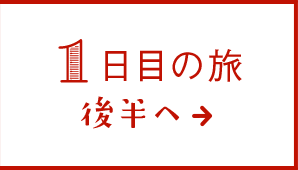 1日目の旅 後半へ→