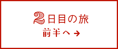 2日目の旅 前半へ→