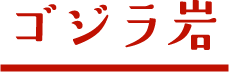 ゴジラ岩