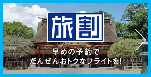 旅割 早めの予約でだんぜんおトクなフライトを!