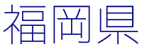 福岡県