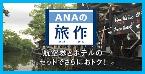 ANAの旅作 航空券とホテルのセットでさらにおトク!
