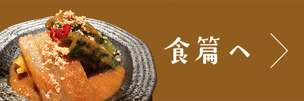 食篇へ