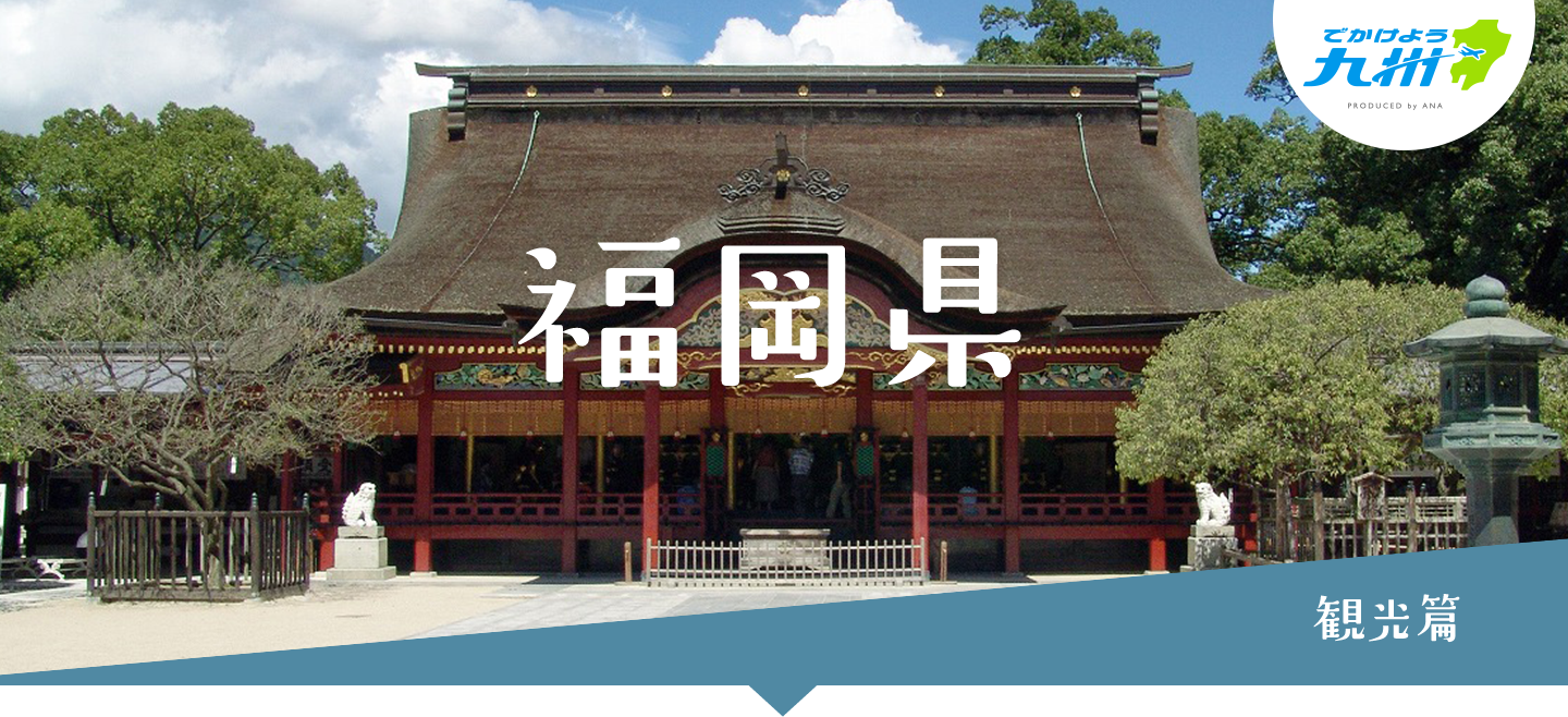 福岡県 観光篇