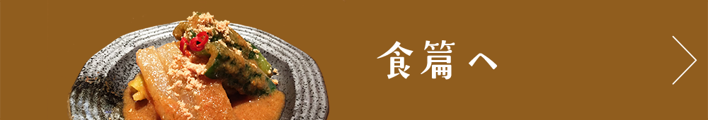 食篇へ