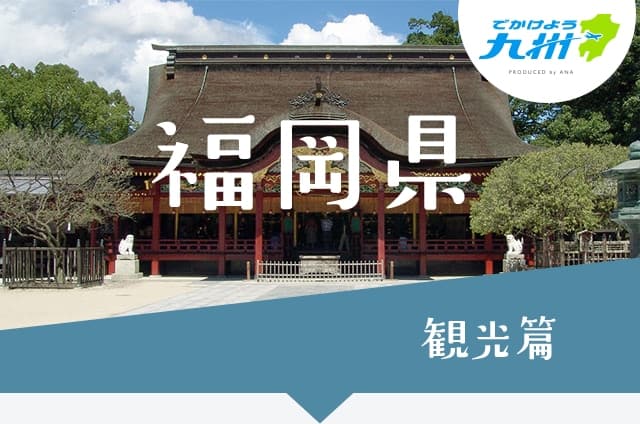 福岡県 観光篇